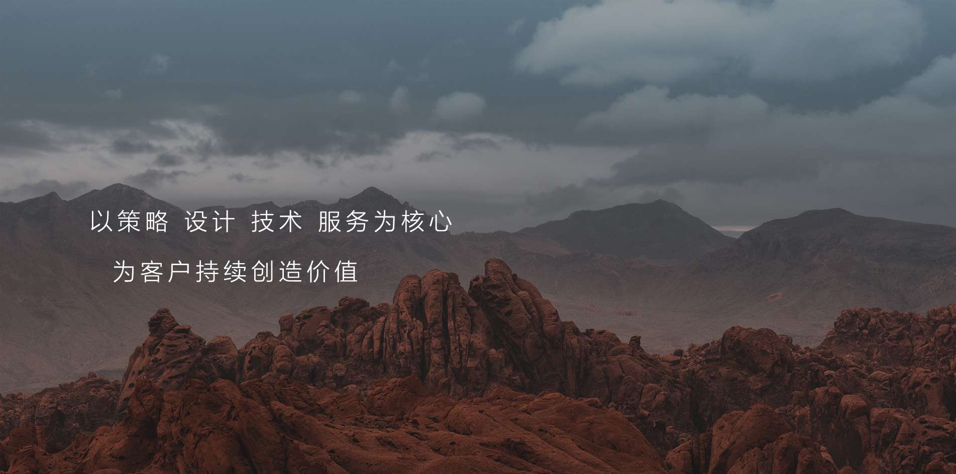 以策略 設計 技術 服務為核心