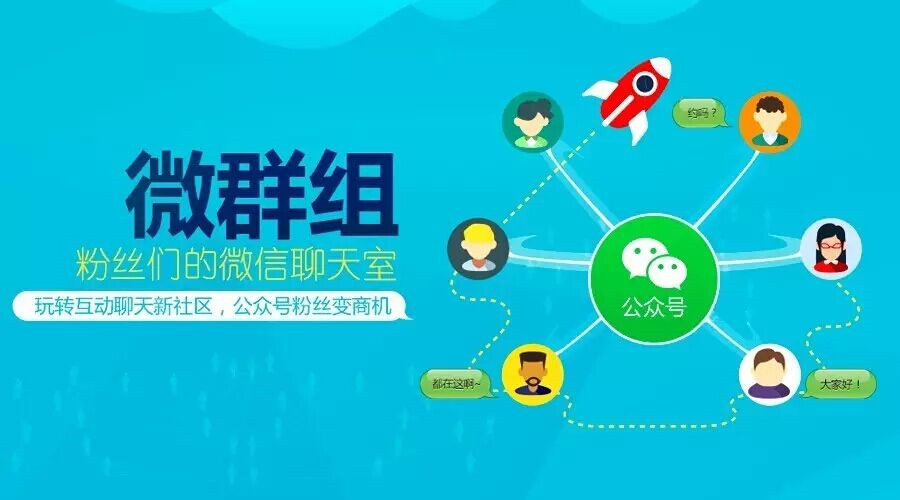 “微群組”勁爆上線啦！今天起公眾號粉絲也能群聊了！