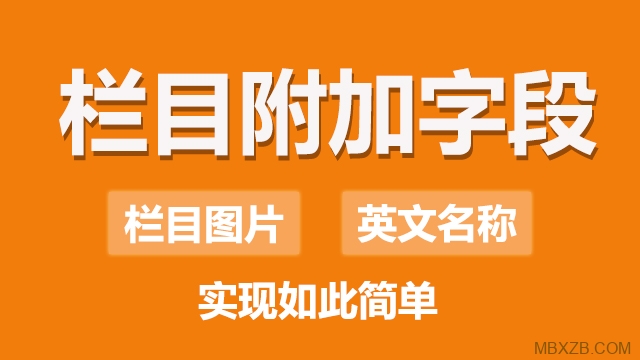 【原創】dedecms欄目附加字段插件，簡單實現英文名稱、欄目圖片、欄目圖標等，簡單2步