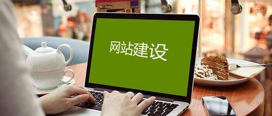 企業網站建設