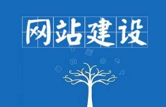 建設一個網站的詳細步驟流程